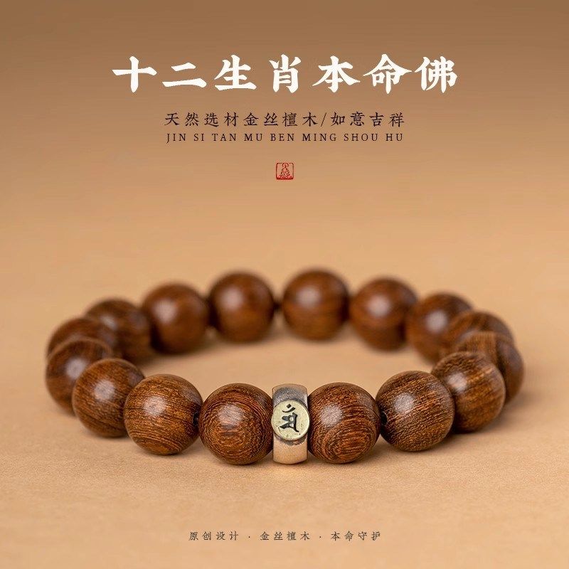 正宗金丝檀手串十二生肖本命佛檀木E佛珠男士文玩手链女款沉水老