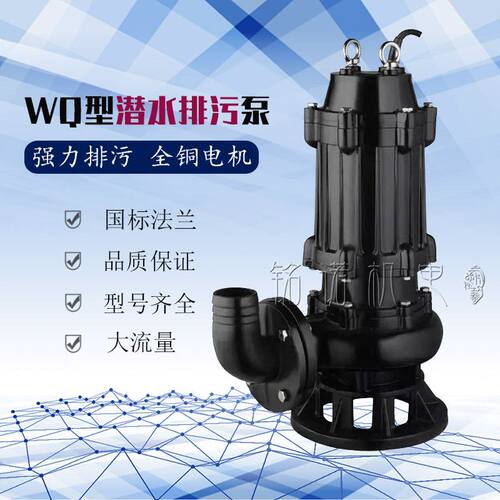 铭诺WQ无堵塞污水泵工程三相380V潜水排污泵市政大流量潜污泵