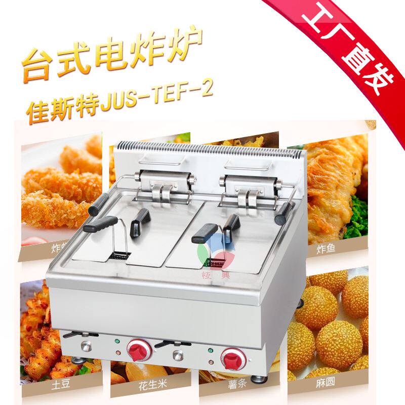 佳斯特jus-tef-2台式商用电炸炉高效发热管扁型耐用油炸炉商用