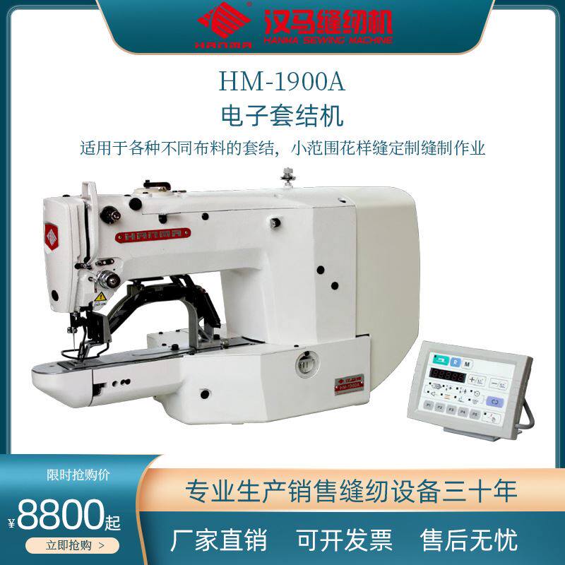 汉马1900a高速电脑套结机打枣机打结机厚料加固各种花样钉扣缝制