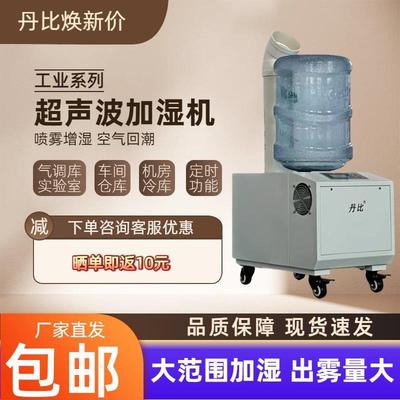 丹比BH-12超声波工业加湿器东莞车间加湿机汽车贴膜降尘喷雾增湿
