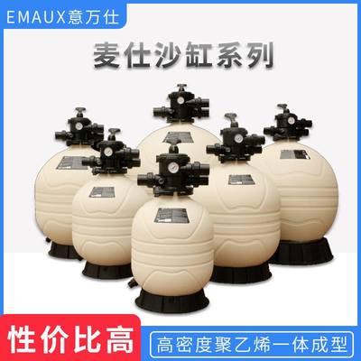 EMAUX意万仕麦仕沙缸聚乙烯一体成型HDPE缸体泳池过滤器清洁设备