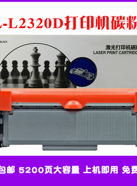HL-L2320D碳粉匣适用Brother兄弟HLL2320d墨粉盒打印机硒鼓感光鼓