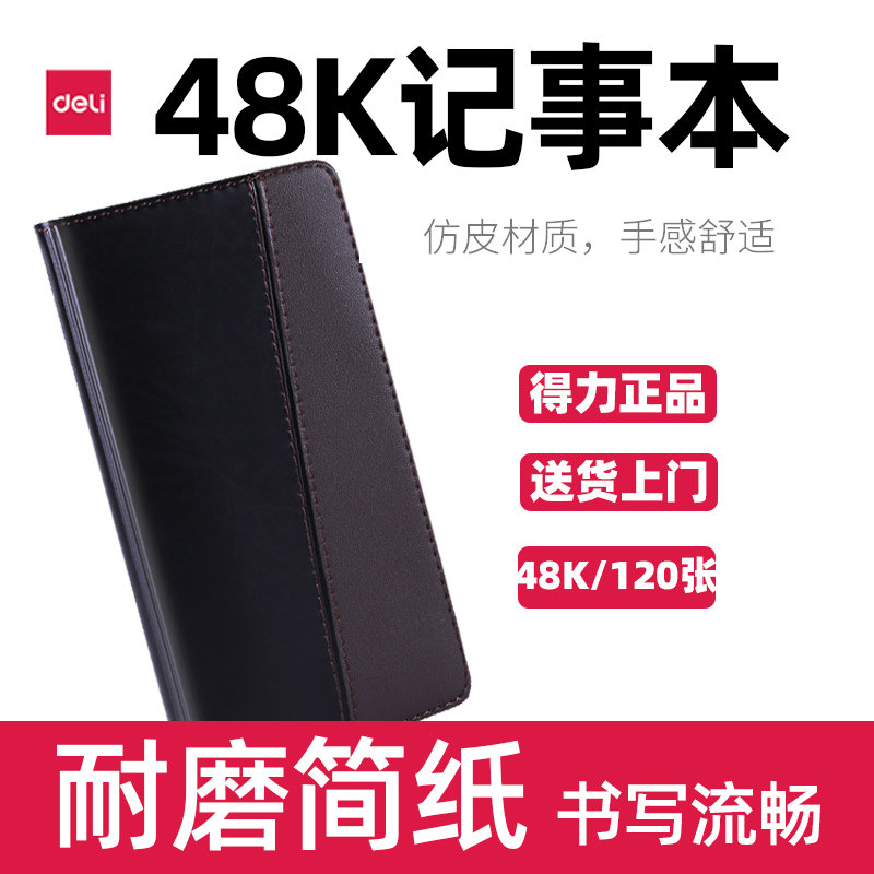 得力B5商务简约记事本a5笔记本16k日记本48k皮面本大学生会议25k