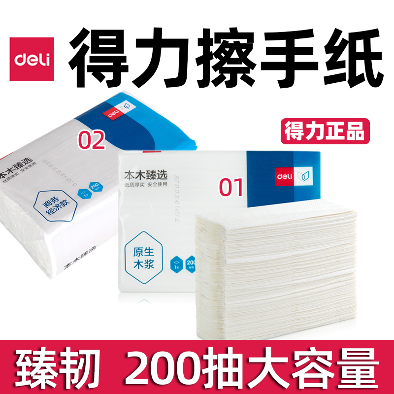 得力CC1200擦手纸桔然臻韧系列1层200抽20包整箱装抽纸量贩装