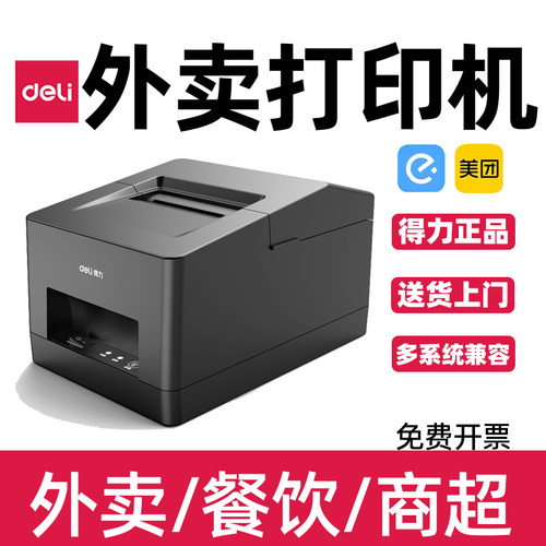得力外卖打印机热敏票据打印机57/80mm超市收银小型小票机5801P