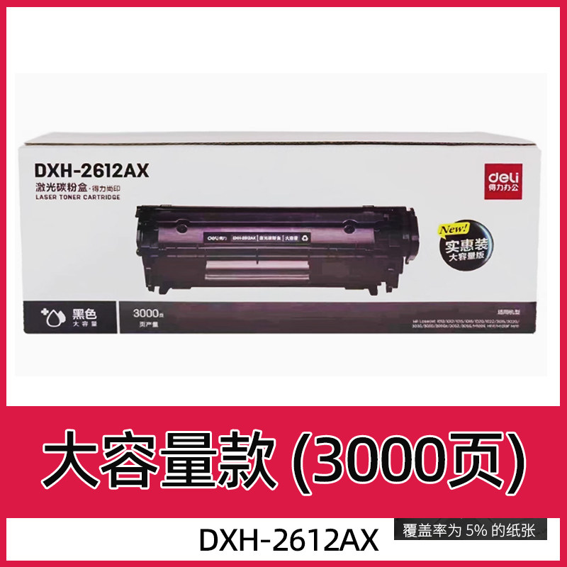 得力惠普易加粉HP12A硒鼓HP1020 M1005 1010 Q2612A墨盒粉盒激光