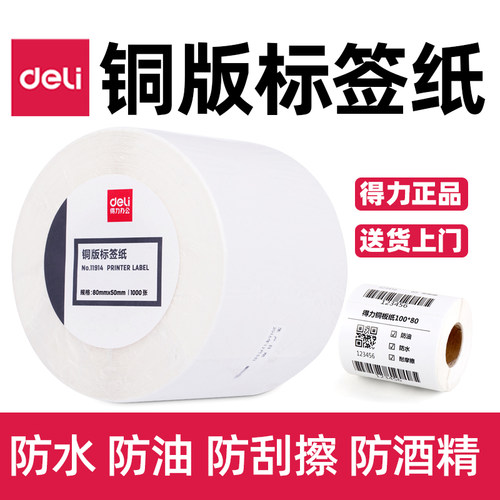 得力铜版标签纸不干胶标签条码打印纸60*40/50*30/40*30/70*50mm