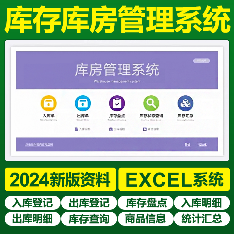 2024库存库房管理系统excel表格出入库单据自动生成存货预警明细