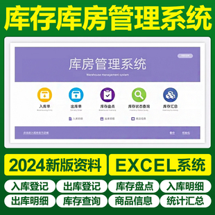 2025库存库房管理系统excel表格出入库单据自动生成存货预警明细