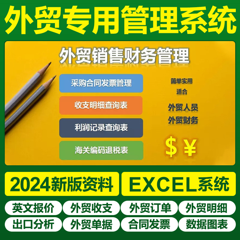 Excel外贸专用表格软件财务收支英文报价跟单进出口货运报送关税