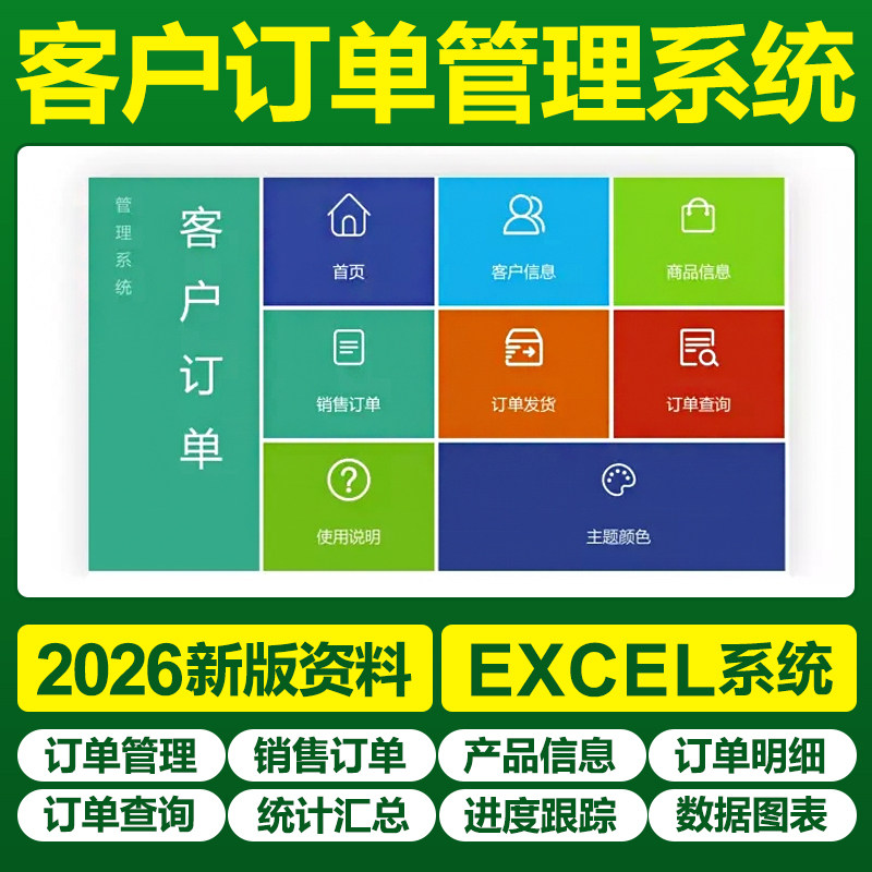 Excel客户订单管理系统表格报表
