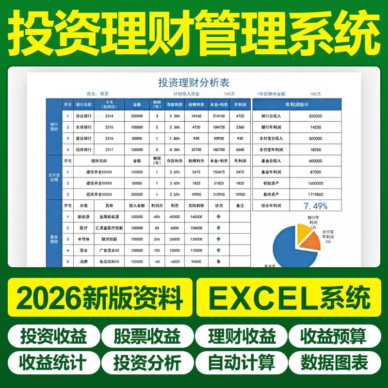 Excel投资理财表格系统模板股票基金收益统计预算管理计划回报率