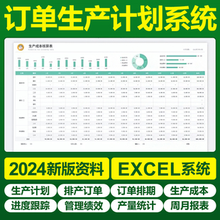excel订单生产管理表格系统车间计划进度投料明细分析登记排程