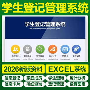 2026学生信息卡片登记查询excel表格管理系统中小学生家庭通讯表