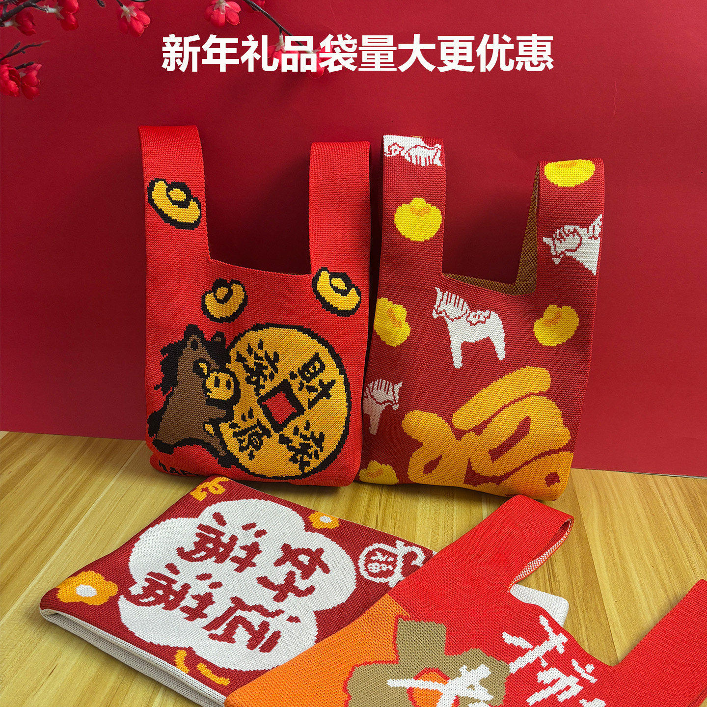 伴手礼袋结婚红色喜庆伴手礼糖果袋马年手提针织包红色节日礼品袋,节庆用品/礼品,伴手礼,淘宝优惠券,粉丝福利购,淘宝优惠卷