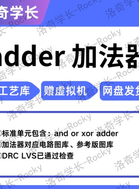 adder加法器电路图版图设计DRCLVS配套视频IC618代做