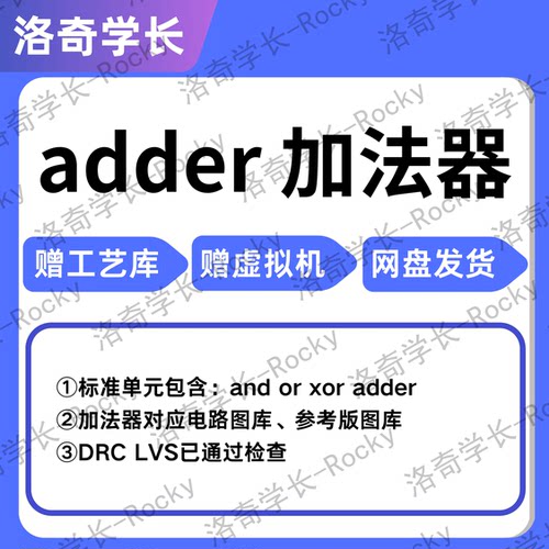 adder加法器电路图版图设计DRCLVS配套视频IC618代做