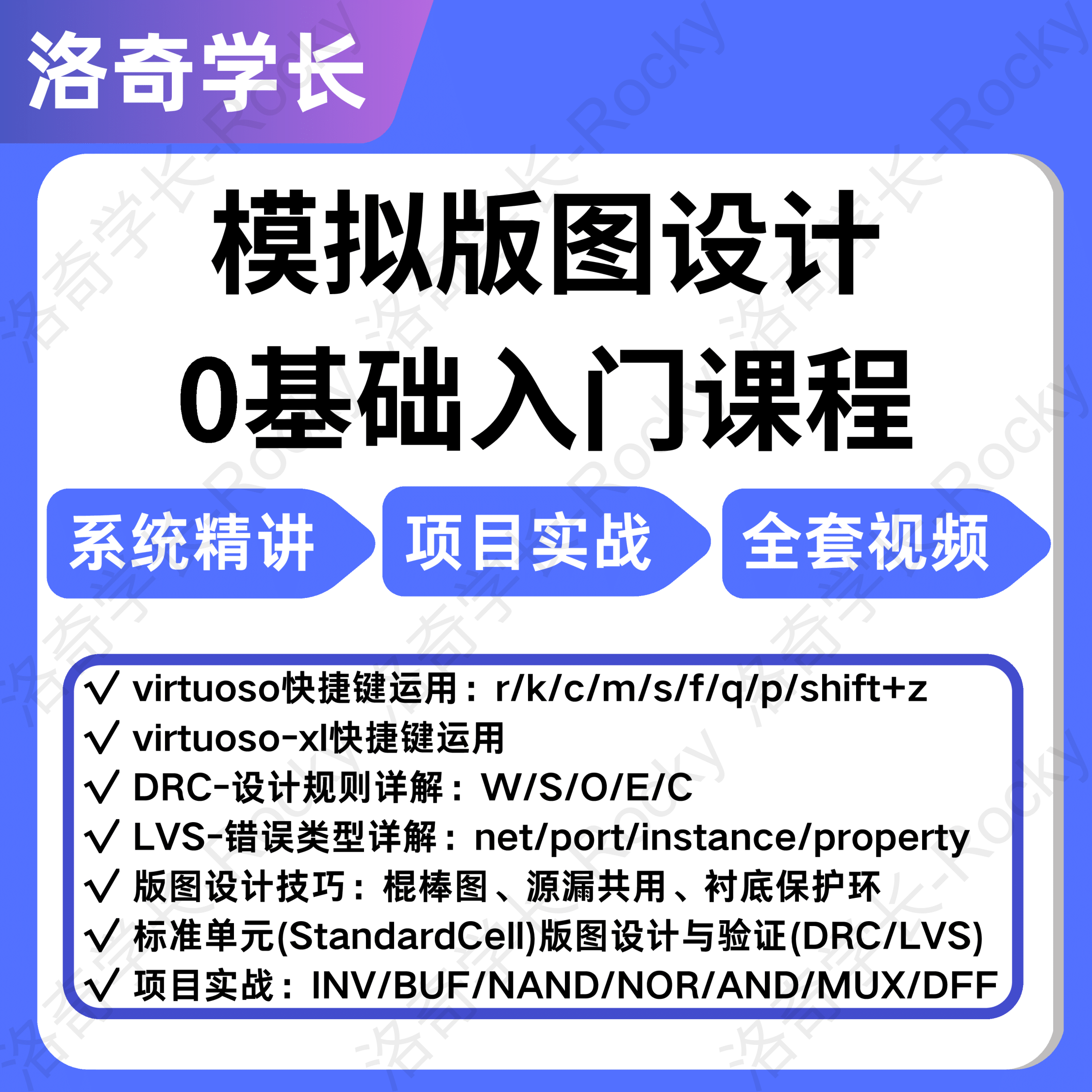 模拟版图设计0基础课程