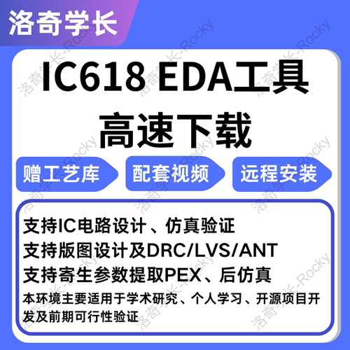 IC618虚拟机远程安装高速下载 电路仿真版图设计DRCLVS