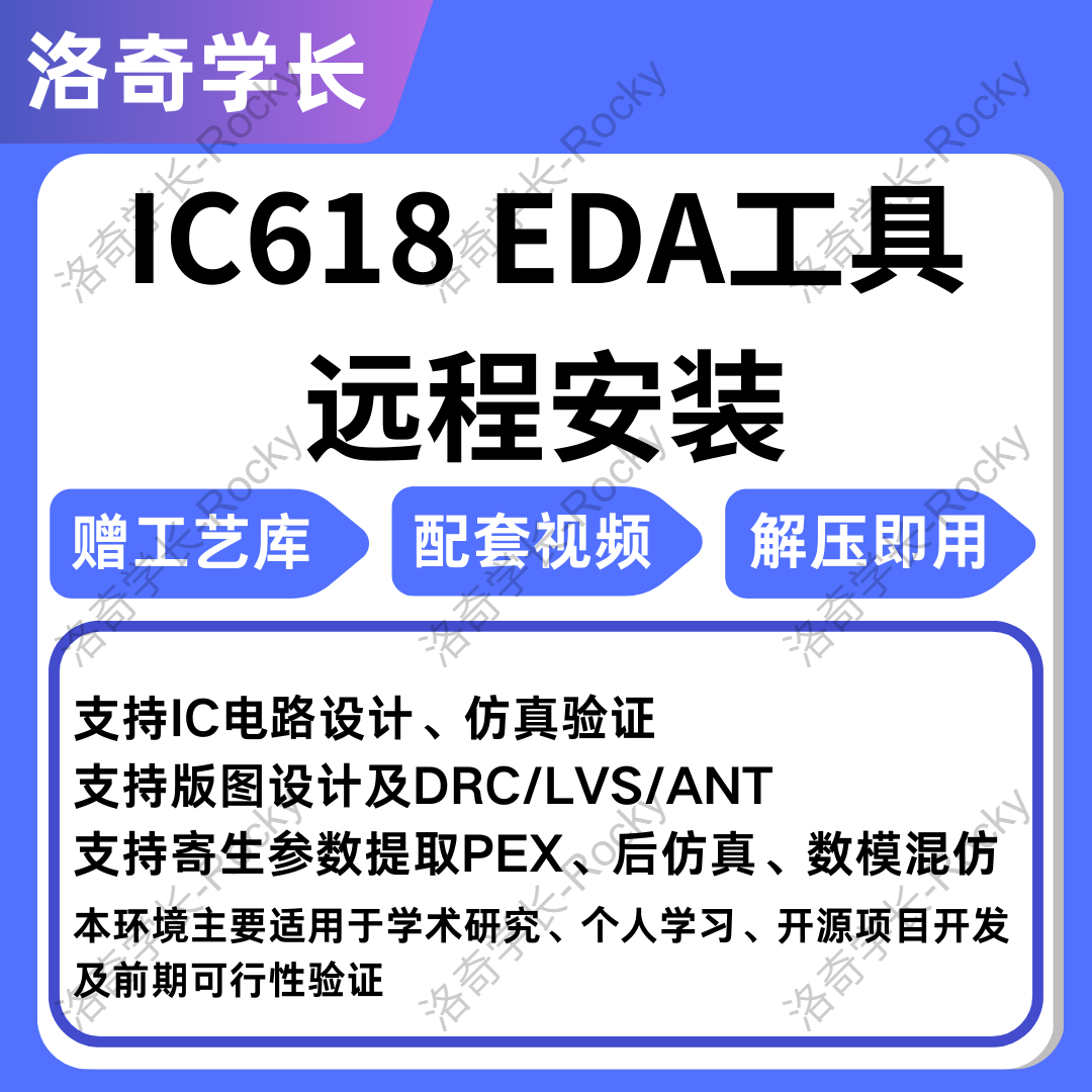 #IC618虚拟机安装 工艺库安装IC电路仿真版图设计代做drclvs