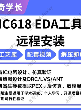 #集创赛指导IC618虚拟机 28/40/55/180BCD工艺库 IC版图设计代做