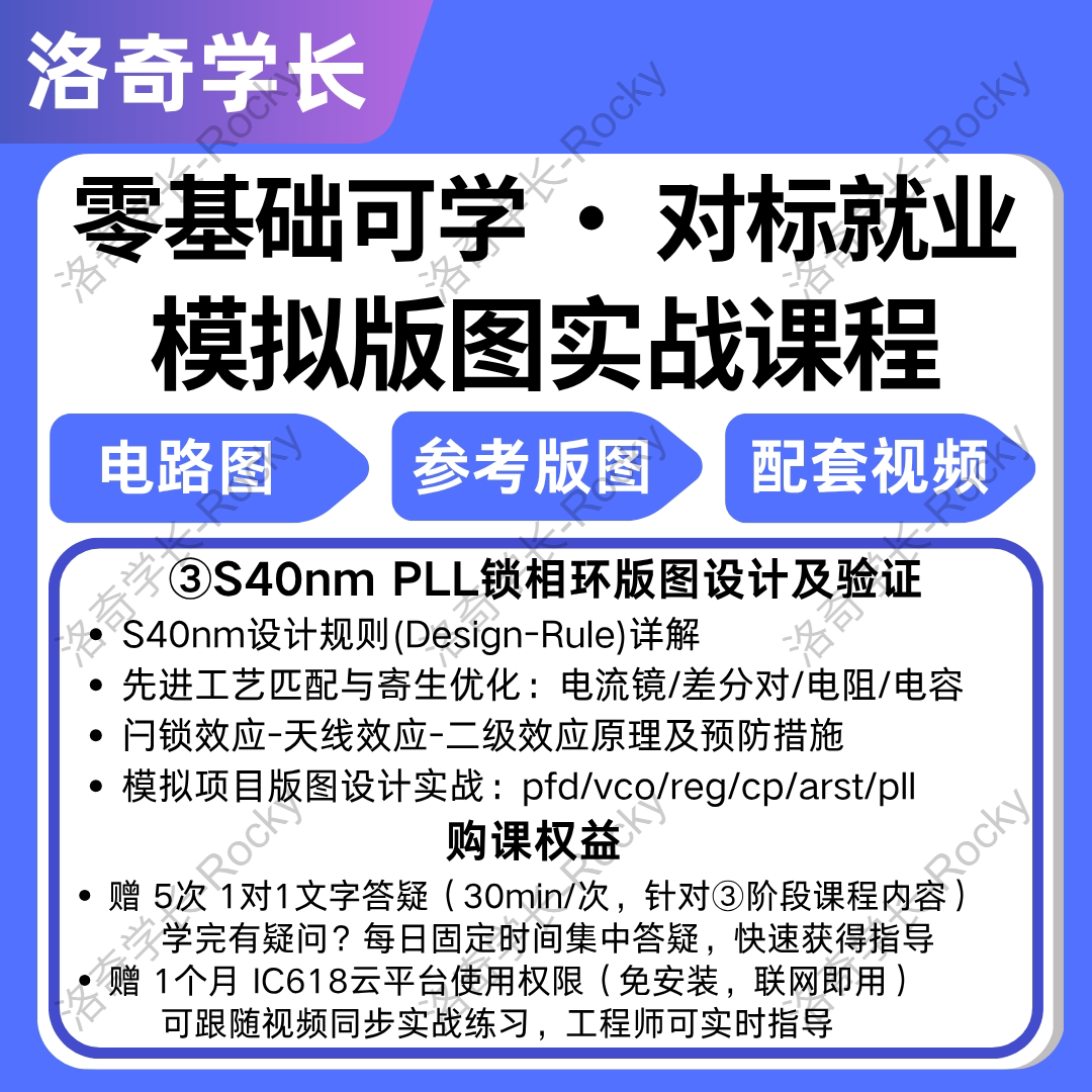 S40nm PLL实战项目模拟版图设计课程配套视频1v1指导答疑virtuoso