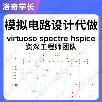 模拟电路设计代做CadenceVirtuoso代画仿真spectre版图设计DRCLVS