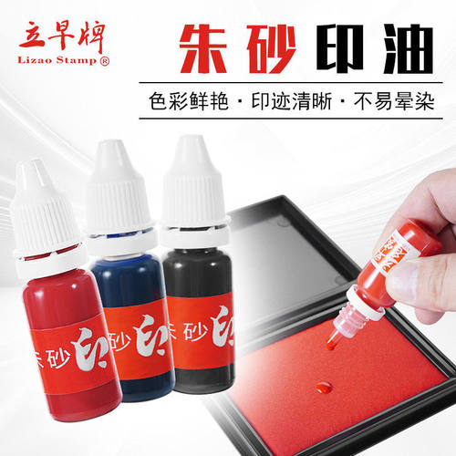 立早名家 朱砂印油 印台印油 纯正朱砂印油 小10ML零售厂家