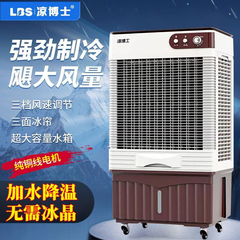 凉博士冷风机家用空调扇大型工业