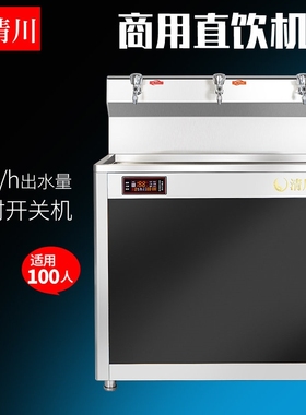 清川T3E学校工厂车间商用大容量饮温开水机器不锈钢节能过滤型直