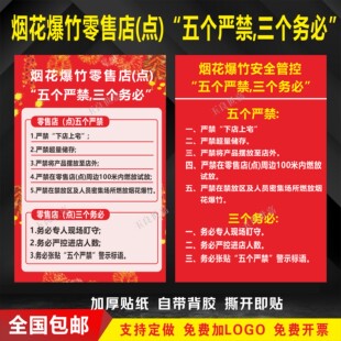 烟花爆竹零售店点五个严禁三个务必标识牌 严禁下宅下店警示标牌