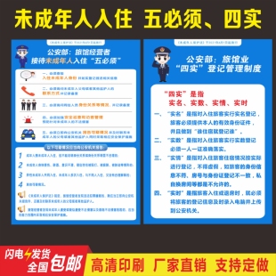 未成年人入住五必须 旅馆宾馆接待未成年警示牌四实登记一人一证