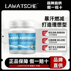 LAWATSCHE石七片进新陈代谢片夜间白天助燃暴汗运动健身体型管理