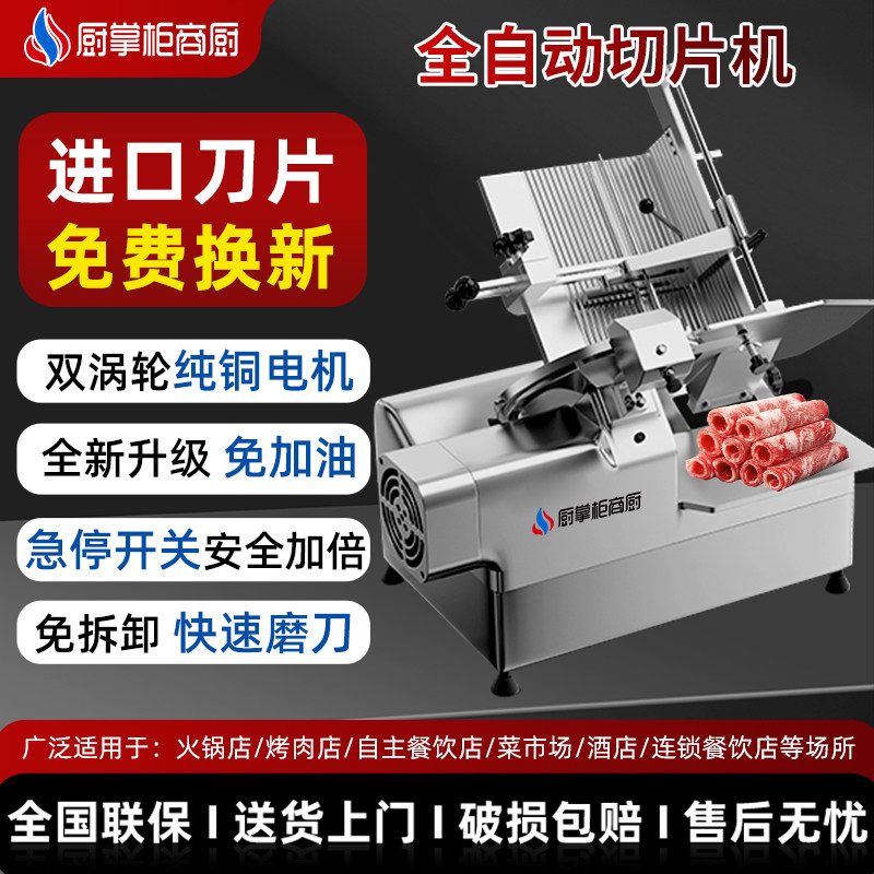 厨掌柜商用全自动切片机火锅店专用刨肉机切片机牛肉羊肉卷切肉机