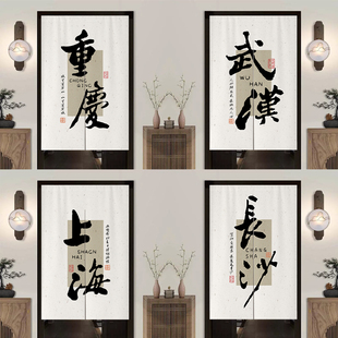 文字门帘火锅店餐饮饭店包间卫生间厨房洗手间厕所定制隔断遮挡帘