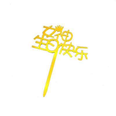 100枚装亚克力插牌暴富生日快乐祝寿蛋糕装饰网红派对甜品台插件