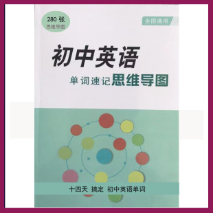 思维导图速记初中英语单词2000词初中英语单词记忆本英语假期复习预习单中考状元 笔记语文初中英语单词默写本英译汉汉译英默写