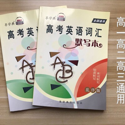 高考英语单词3500默写本