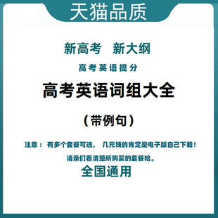 高中英语词汇 新高考3500词汇默写本 新高考大纲核心短语带例句有翻译新老高中英语词汇短语词组大全带例句