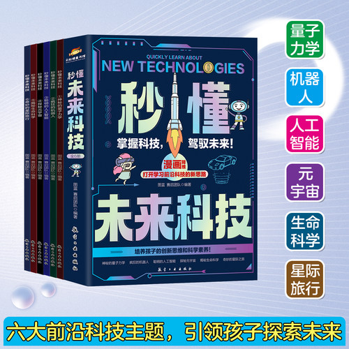 秒懂未来科技漫画版全套6册6-12岁儿童
