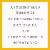 大学英语四级CET4级考试六级英语单词背诵默写本 考研英语大纲5500词汇默写本英译汉汉译英默写备考练习本电子版