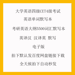 大学英语四级CET4级考试六级英语单词背诵默写本 考研英语大纲5500词汇默写本英译汉汉译英默写备考练习本电子版