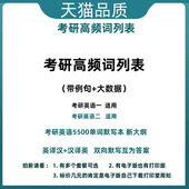 考研英语5500词大纲词汇带例子带大数据艾宾浩斯记忆列表考研高频词汇表考研新大纲单词默写本英译汉汉译英英语一英语二适用