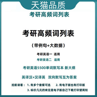 考研英语5500词大纲词汇带例子带大数据艾宾浩斯记忆列表考研高频词汇表考研新大纲单词默写本英译汉汉译英英语一英语二适用