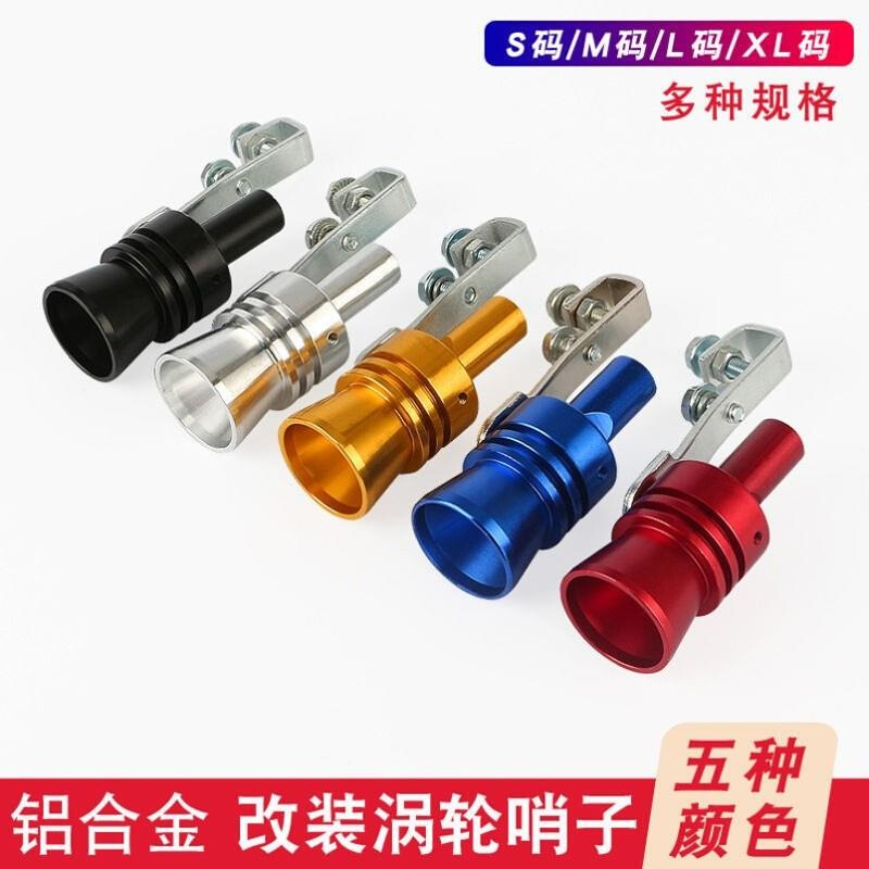 汽车改装哨子尾咙直排气管发声器排气哨子排气管哨子尖锐口哨声器