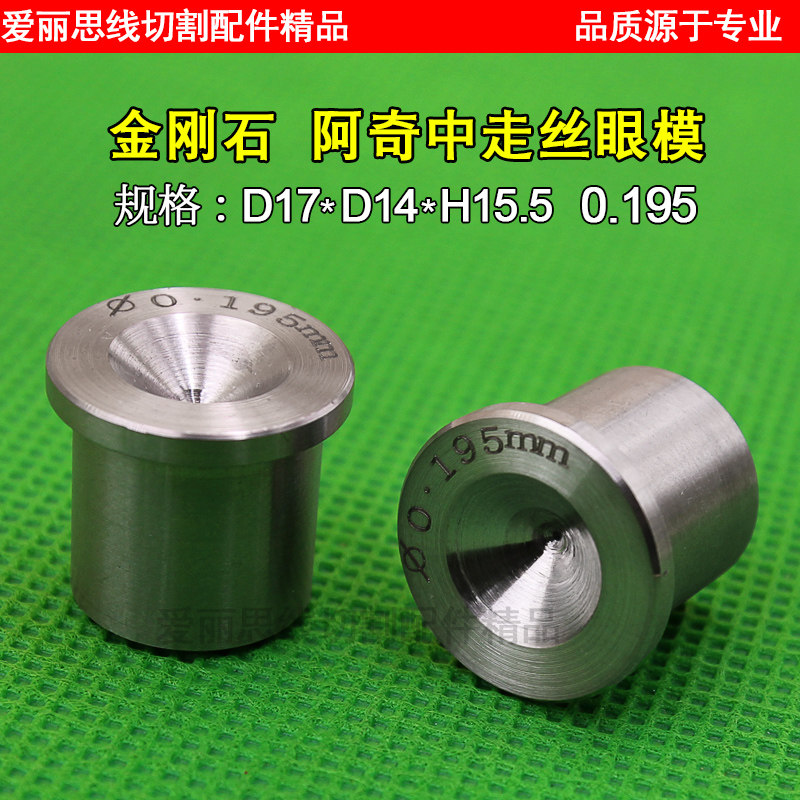 线切割中走丝眼模 0.195/0.215 阿奇中走丝金刚石眼模 高精密耐磨