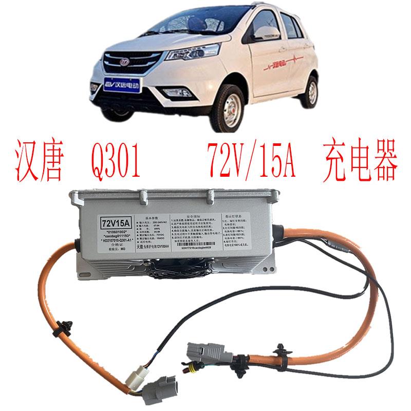 汉唐电动汽车充电器72V/15A铅酸电池冲电机汉唐新能源电动车配件