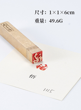 悟116cm 金石篆刻铜制佛印闲章实心黄铜印章 仿古铜印