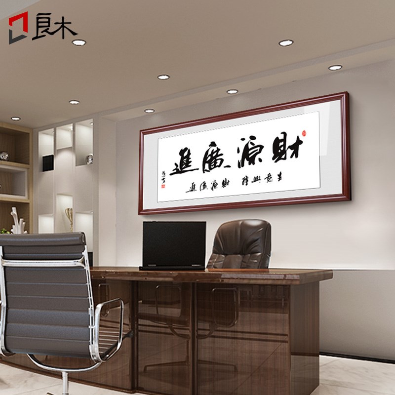 财源广进书法字画老板办公室挂画开业送礼牌匾背景墙壁画客厅画